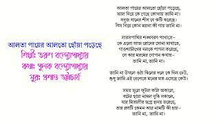 আলতা পায়ের আলতো ছোঁয়া পড়েছে (শুদ্ধপাঠ সহ)- তরুণ বন্দ্যোপাধ্যায় Thumb