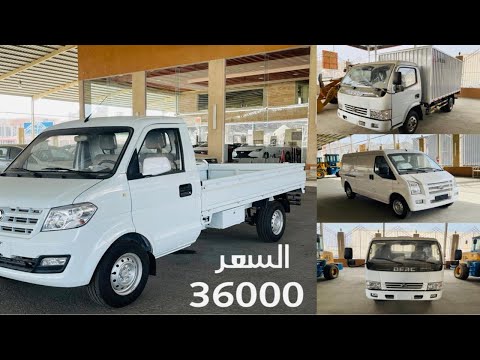 دينا شاحنة دونق فينق  و فان بضاعة دباب بضاعة 2021 اسعار تبداء 36000 جديدة