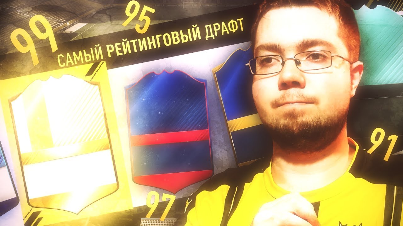 САМЫЙ РЕЙТИНГОВЫЙ ФУТ ДРАФТ 🔥 ФИФА 17