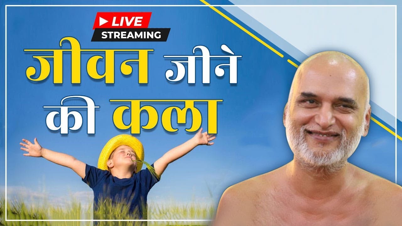 जैसे हमारे भाव होंगे वैसा ही होगा हमारा जीवन | Episode 8 | जीवन जीने की कला | 28 May  | Veersagar ji