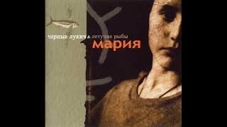 Чёрный Лукич & Летучие Рыбы ‎– Мария (2003) | Выргород ‎– 027; RU; 2004