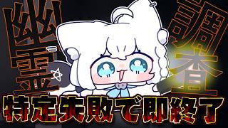 【Phasmophobia】特定失敗で即終了幽霊調査!アピールしてください。【白上フブキ/ホロライブ】