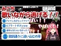 【 GTAV 】歌うま！？みこちがリスナーから歌いながら逃げる！！切り抜き