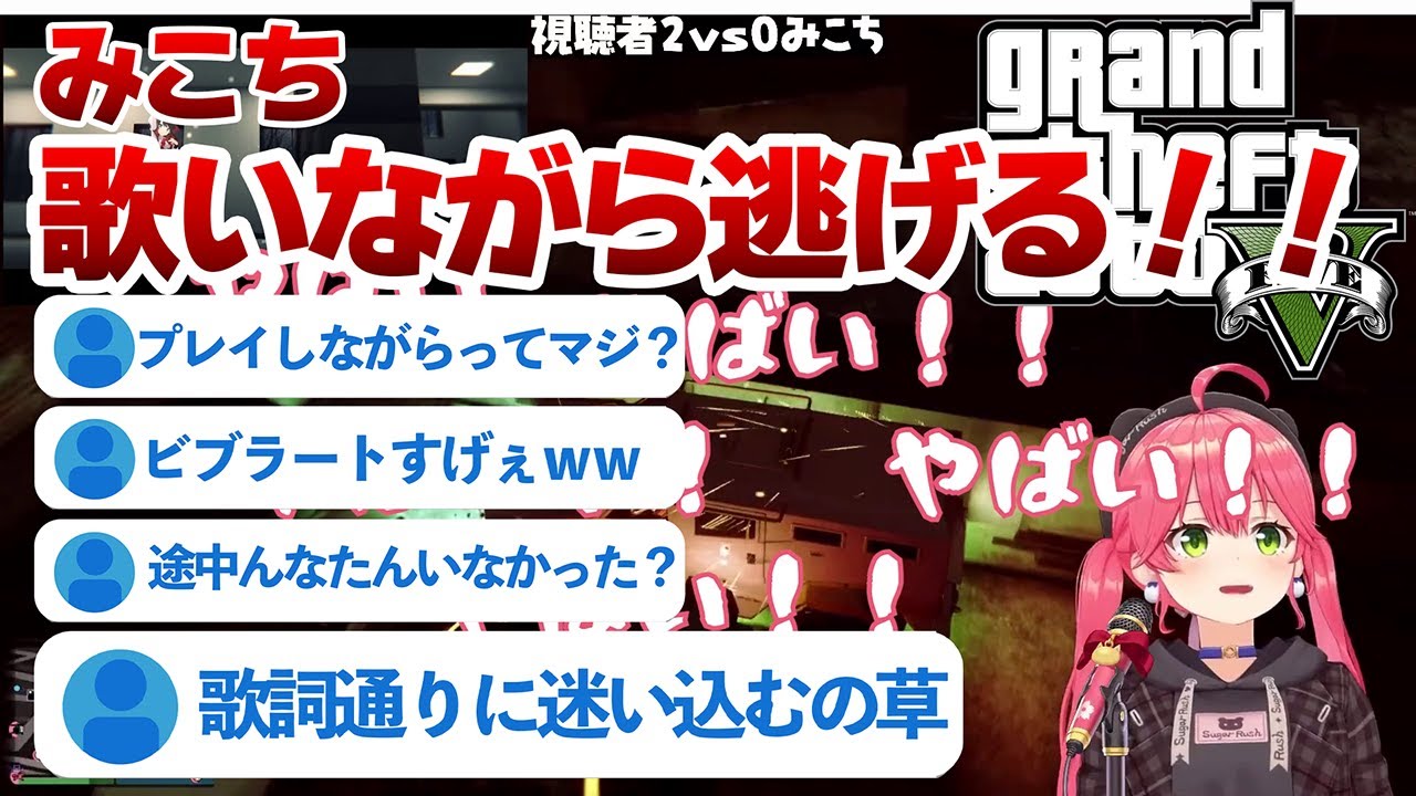 【 GTAV 】歌うま！？みこちがリスナーから歌いながら逃げる！！切り抜き