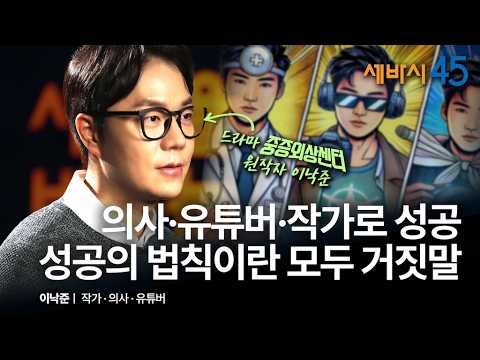 [책이벤트] 중증외상센터 원작자 이낙준이 말하는 진짜 성공의 비결 | 이낙준 작가, 유튜버 @닥터프렌즈 , <strong>의사</strong> with 구범준 <strong>PD</strong>