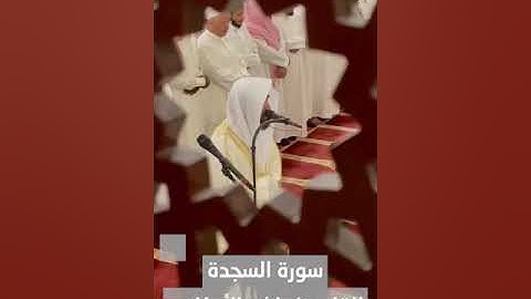 سورة السجدة بصوت القارئ راشد الأركاني