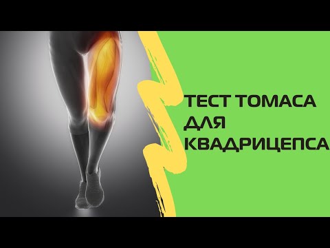 Диагностический тест Томаса | Фитнес обучение