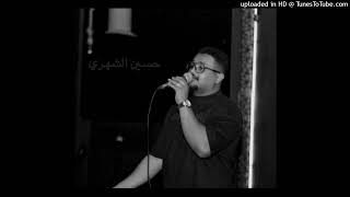 حسين الشهري  شبوكة   لاتحسب اني      - اسمعها