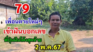 79 เพื่อนตายใหม่ๆ เข้าฝันบอกเลข พี่ปุ่นฝันโค้งสุดท้าย 2/5/67