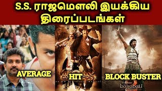SS Rajamouli Directed Movies Hit? Or Flop? | தமிழ்