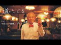 【道をたどる Vol.1】喫茶店「蘭蝶」マスター