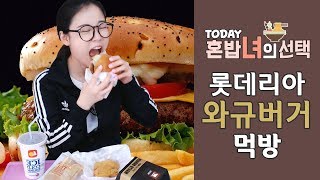 새벽에 야식으로 시켜먹은 롯데리아 와규버거!! 가격대비 그맛은?!햄버거 먹방[Eating Show☆Mukbang]★한나TV