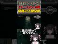 【ELDEN RING】『初心者による奇跡のストームヴィル城正面突破!!』フロムゲーデビュー✨【エルデンリング:女性VTuber】#shorts #eldenring #エルデンリング