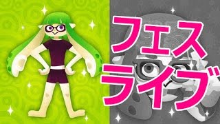 【生らとぅーん】PART175 私は体！フェスライブ Splatoon
