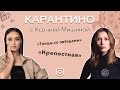 Ксения Мишина: про воспитание сына, и трудности профессии актрисы  | КАРАНТИНО #15