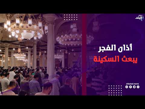 في رحاب الحسين .. أذان الفجر يبعث السكينة في نفوس المصلين