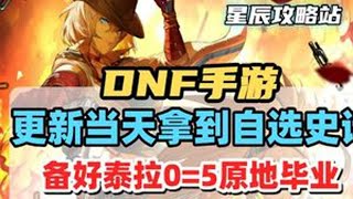 最快更新当天制作自选史诗装备,奥兹玛团本竞拍删除#DNF手游 #DNF手游激励计划 #DNF手游安徒恩团本 #DNF手游女枪新版本