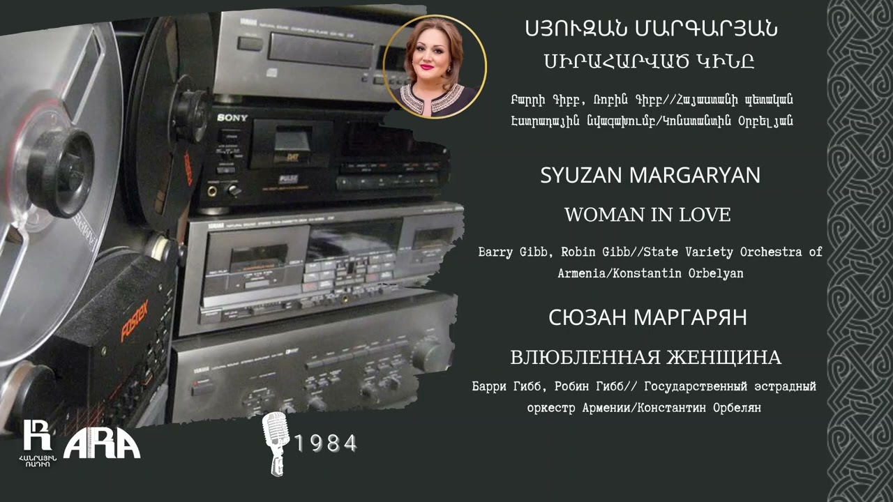 Սյուզան Մարգարյան /Սիրահարված կինը/Syuzan Margaryan/Woman in love