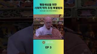 평등세상을 위한 사회적 약자 초청 법회 ep.3 #법문