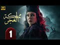 الحلقة 1 من مسلسل الغموض و الإثــــاره مملكة الغجر بطولة فيفي عبده حلقة كاملة 