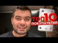 ТОП-10 покупателей б/у авто!