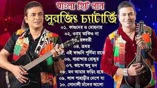 সুরজিৎ চ্যাটার্জির অসাধারণ কিছু বাংলা গান | Surojit Chatterjee Special Nonstop Bengali Songs | Best