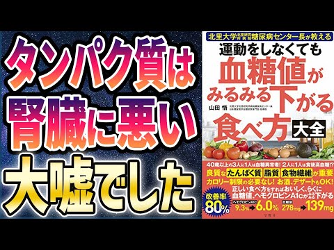 【ベストセラー】「運動をしなくても血糖値がみるみる下がる食べ方大全」を世界一わかりやすく要約してみた【本要約】