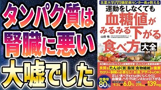 【ベストセラー】「運動をしなくても血糖値がみるみる下がる食べ方大全」を世界一わかりやすく要約してみた【本要約】