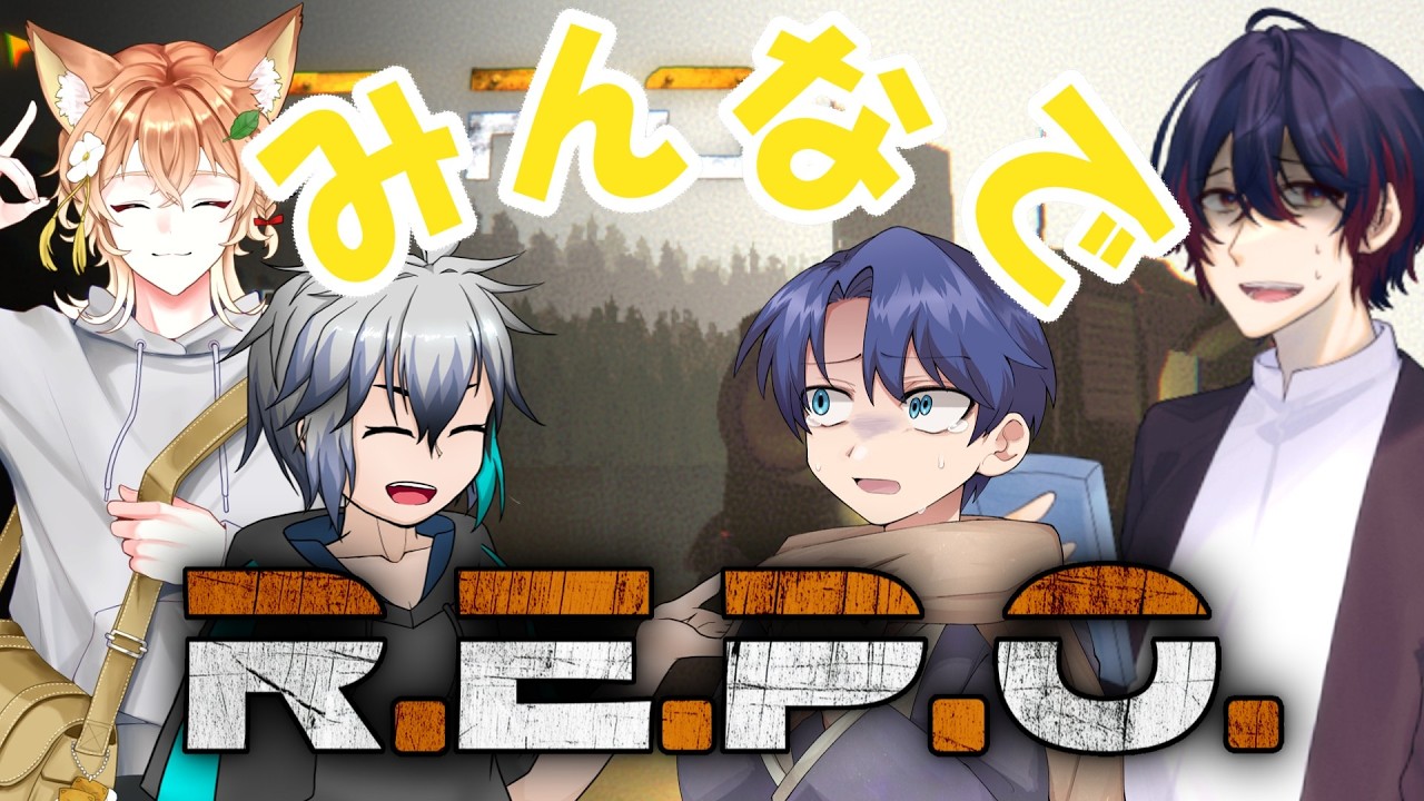 【REPO】久しぶりの人たちと楽しくR.E.P.O！！
