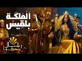 بلقيس ملكة سبأ قصتها كاملة الشمس الوثائقية 