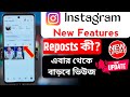 Instagram এ নতুন অপশন Reports | How to Instagram Reposts | Instagram New Update