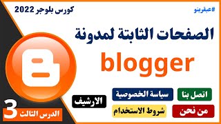 كيفية كتابة وإضافة صفحات بلوجر الثابتة 2023 - كورس الربح من بلوجر 2023 - الدرس الثالث