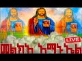 መልክአ አማኑኤል መልክአ እየሱሰ ስንክሳር ድርሳን ገድል Medhanealem MegabeBerekete Ethiopianorthodoxtewahdo Mahtebe መልክአ አማኑኤል መልክአ እየሱሰ ስንክሳር ድርሳን ገድል Medhanealem MegabeBerekete Ethiopianorthodoxtewahdo Mahtebe