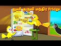    fridge feel good stories in tamil  tamil moral stories best birds stories tamil