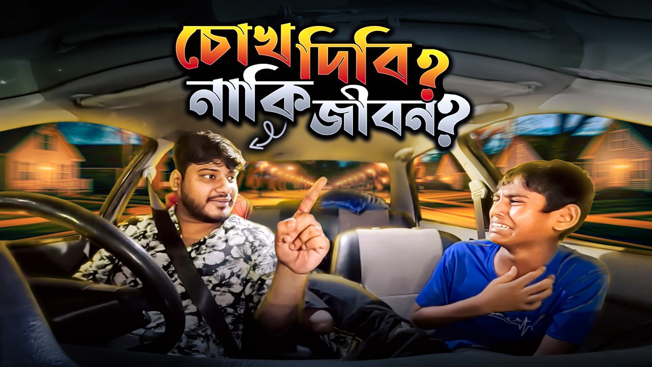 তোর দুইটা চোখ আমার লাগবেই ⚠️| Car Prank 🤣