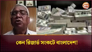 কেন রিজার্ভ সংকটে বাংলাদেশ! | Dollar crisis | Channel 24