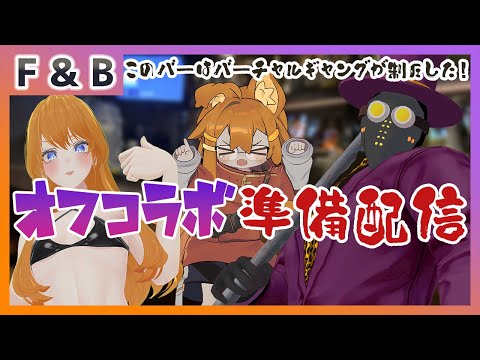 【雑談】公開配信オフコラボ直前！準備＆雑談配信 24年春の終わり【Vtuber】