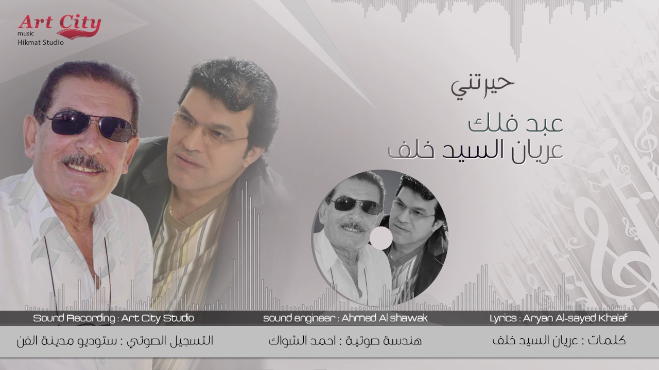 عريان السيد خلف و عبد فلك - حيرتني (النسخة الأصلية) | 2015