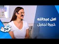 امل عبدالله خبيرة تجميل ص ح ص ح