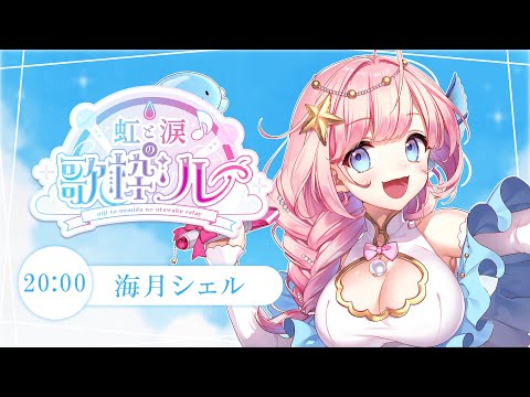 【#虹と涙の歌枠リレー】人魚の声で癒します♪【#海月シェル #歌枠 #Vtuber #KARAOKE】