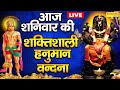 LIVE : शनिवार भक्त्ति - शनिदेव और हनुमानजी की इस वंदना को सुनने से आपकी सभी मनोकामनायें पूर्ण होती ह