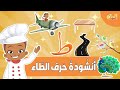 أنشودة حرف الطاء للأطفال   تعليم الحروف العربية مع الإيقاع   تعلم حرف ط نجومي