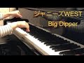 ピアノ演奏「Big Dipper/ジャニーズWEST」【耳コピ】
