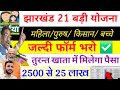 2500 से 25 लाख मिलेगा ✅ jharkhand yojana | maiya yojana ka paisa kab milega? ration card