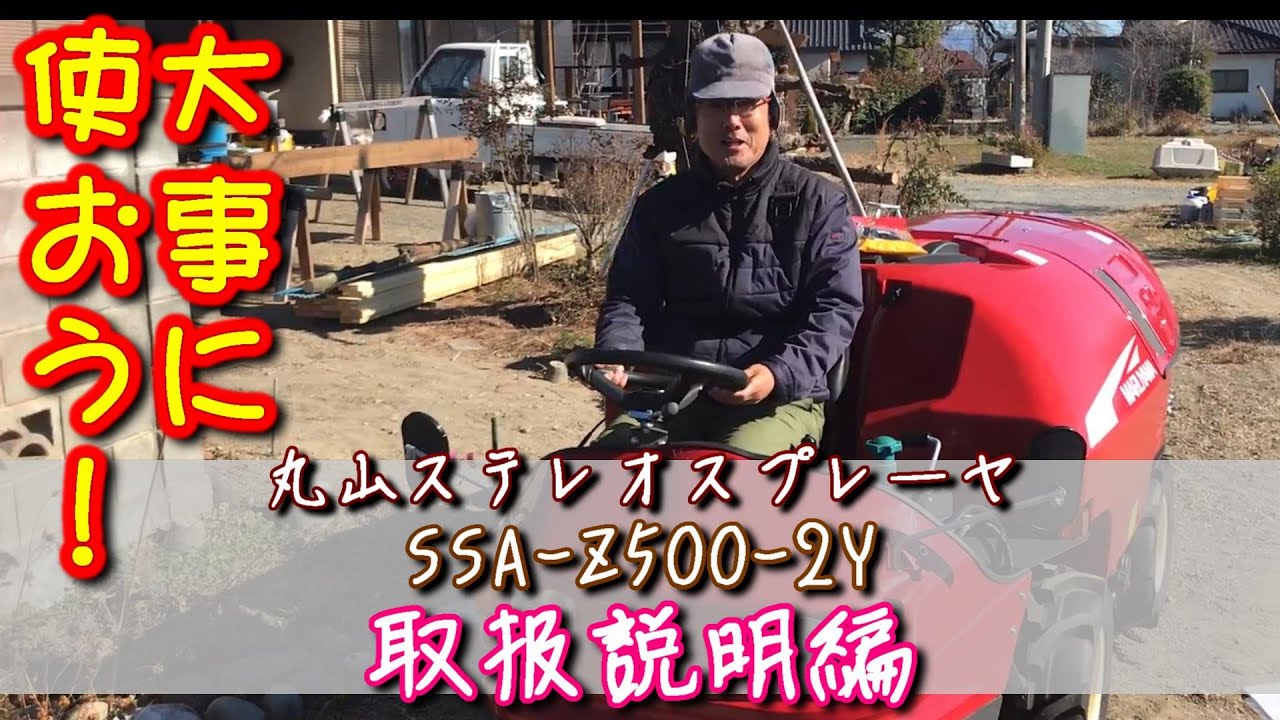 丸山製作所 ステレオスプレーヤSSA-Z シリーズ（MARUYAMA Speed