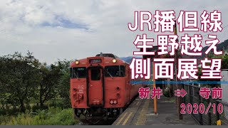 【標高表示】JR播但線/生野越え/側面展望【新井→寺前】