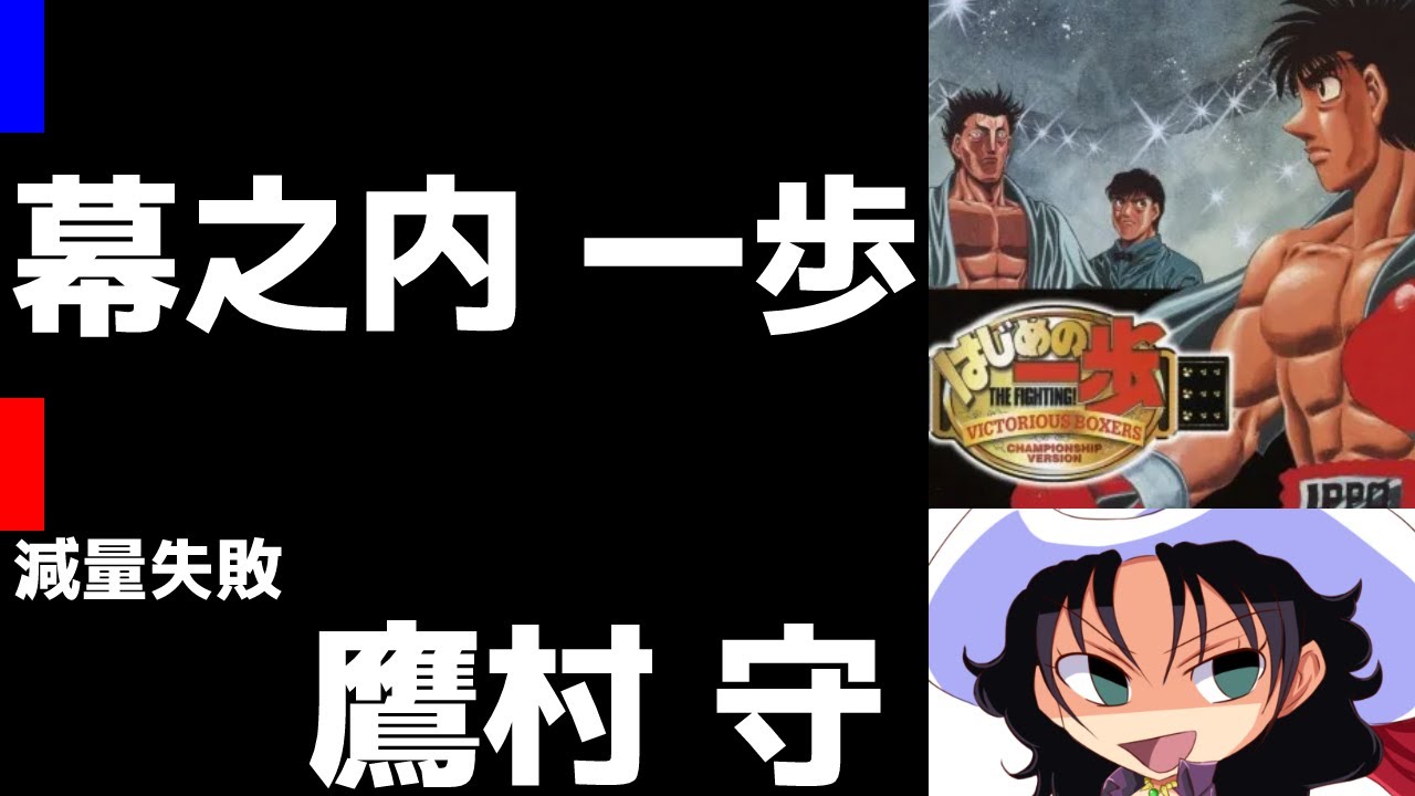 はじめの一歩 VICTORIOUS BOXERS | 幕之内一歩 vs 鷹村守（減量失敗の