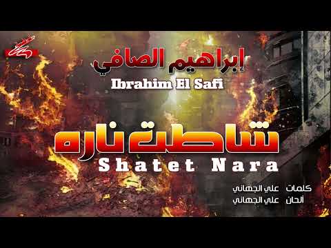 ابراهيم الصافي شاطت ناره