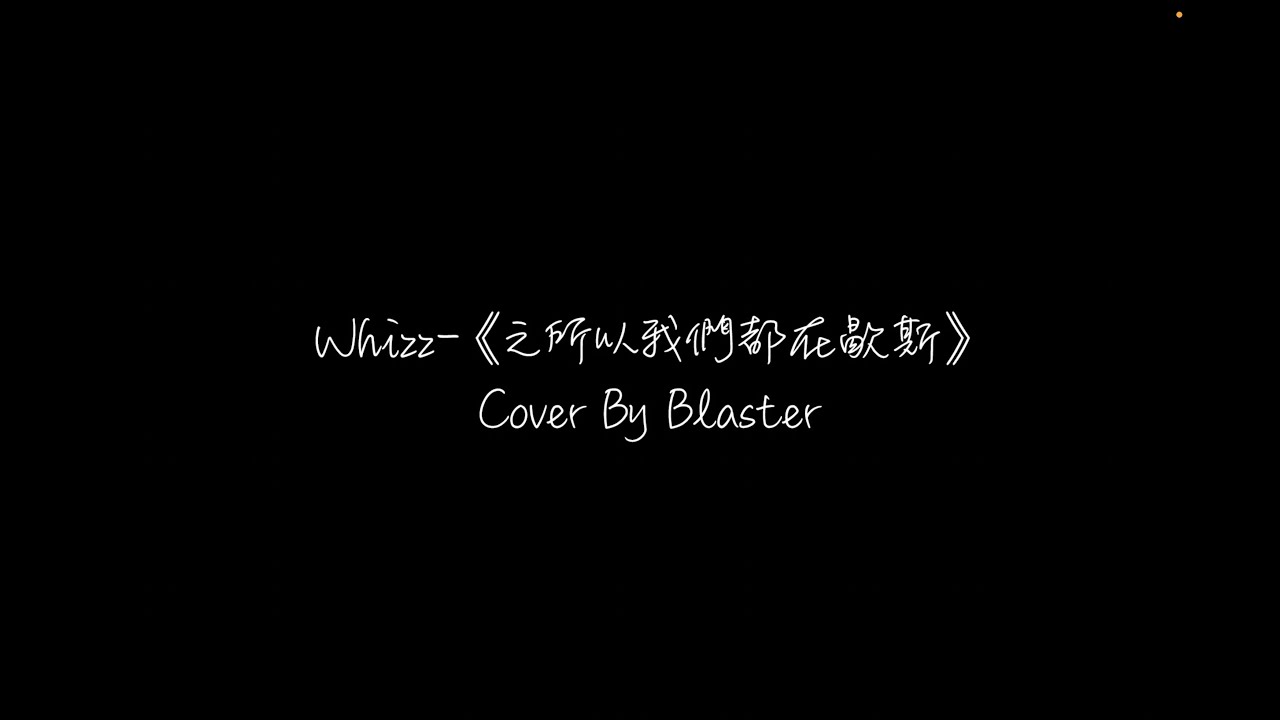 《之所以我們都在歇斯》 WHIZZ Cover by Blaster