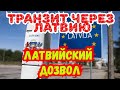 Латвийский дозвол, еду транзитом через Латвию